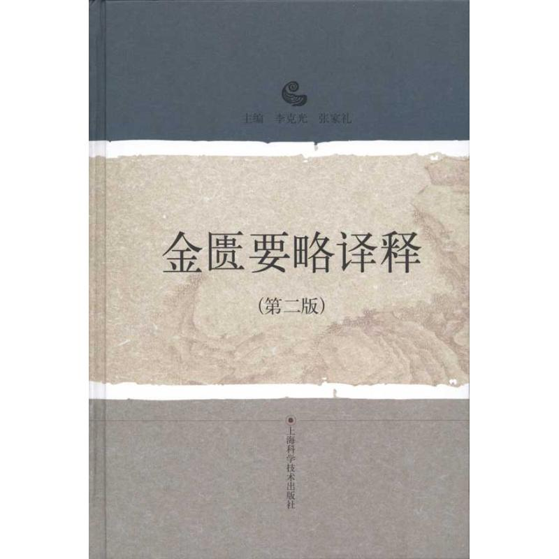 醉染图书金匮要略译释(第二版)978753284
