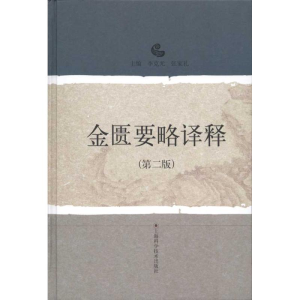 醉染图书金匮要略译释(第二版)978753284