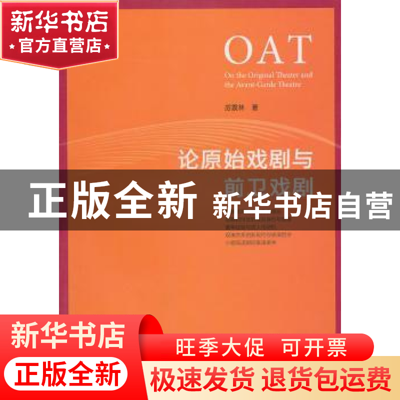 正版 论原始戏剧和前卫戏剧 厉震林著 文化艺术出版社 9787