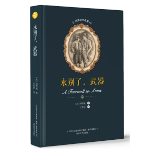 醉染图书永别了,武器/世界文学名著9787531354093