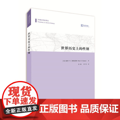 世界历史上的性别(专题文明史译丛) 彼得·N.斯特恩斯 商务印书馆 正版书籍