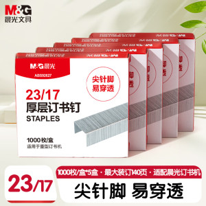 晨光(M&G)订书钉厚层23/17-ABS92627