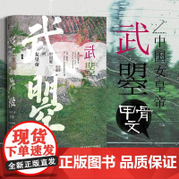 正版 甲骨文丛书:武曌 中国唯一的女皇帝 这是中国历史上女皇帝武则天的传记 社会科学文献出版社