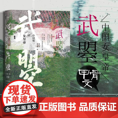 正版 甲骨文丛书:武曌 中国唯一的女皇帝 这是中国历史上女皇帝武则天的传记 社会科学文献出版社