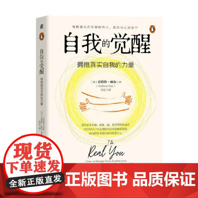 自我的觉醒 拥抱真实自我的力量 安德鲁·帕尔 著 心理学