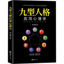 诺森九型人格应用心理学蔡万刚著9787549627202文汇出版社
