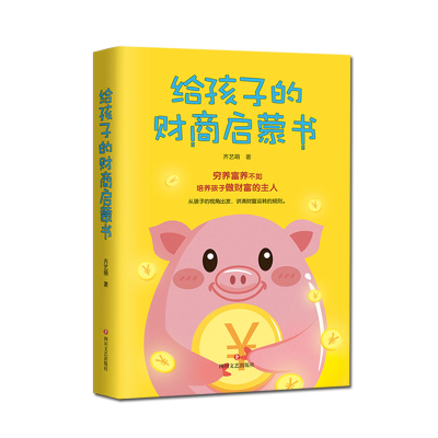[M]给孩子的财商启蒙书 齐艺萌 著 -9787541155505