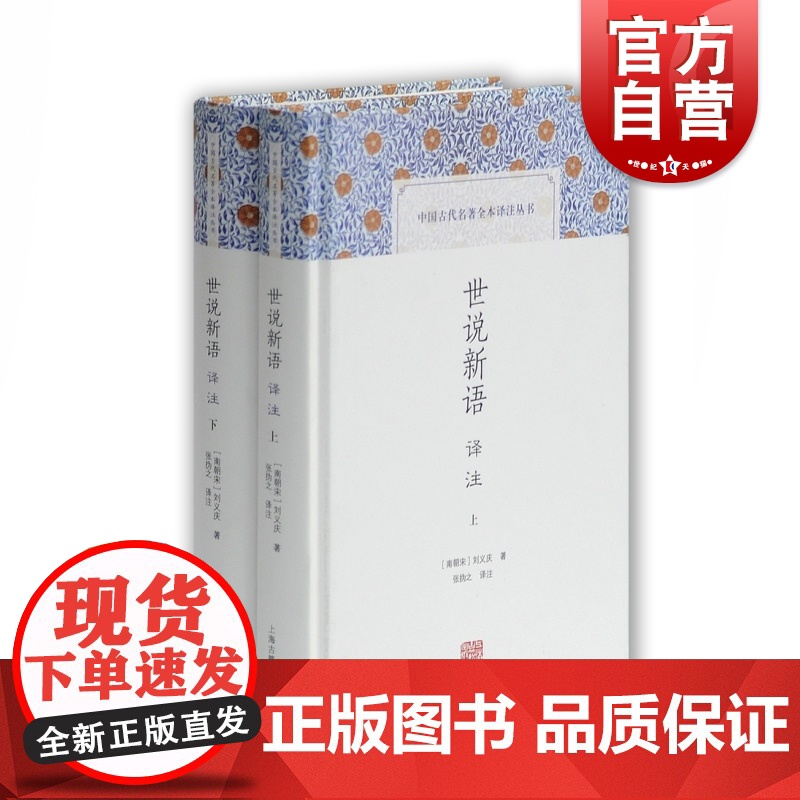 世说新语译注全二册 中国古代名著全本译注丛书刘义庆著张撝之译注国学上海古籍出版社电影周处除三害原典志人笔记小说