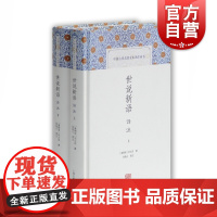 世说新语译注全二册 中国古代名著全本译注丛书刘义庆著张撝之译注国学上海古籍出版社电影周处除三害原典志人笔记小说