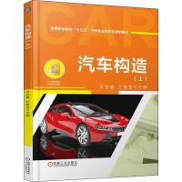 |汽车构造(上)王世超兰国龙主编全国职业院校&ldquo;十三五&rdquo;汽