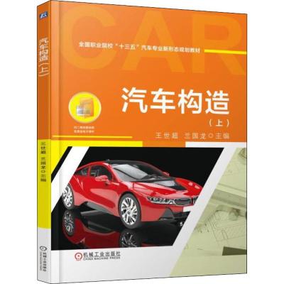 |汽车构造(上)王世超兰国龙主编全国职业院校&ldquo;十三五&rdquo;汽
