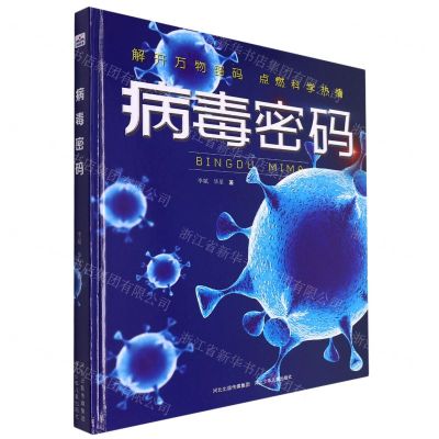 [N]病毒密码(精)-9787559546081