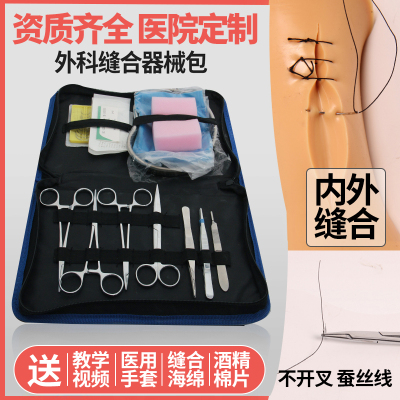 外科缝合器械包手术工具医学生练习医用清创套装持针器线皮肤模型5件套（小包）+缝合硅胶）