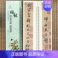 行书-苏轼·归去来兮辞/后杞菊赋 [正版]经典碑帖近距离临帖摹字练习卡王羲之兰亭序冯承素摹王羲之集字圣教序文征明行草千字