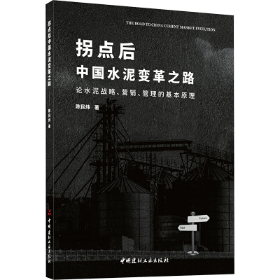 拐点后中国水泥变革之路 论水泥战略、营销、管理的基本原理
