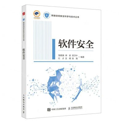 [N]软件安全/网络空间安全科学与技术丛书-9787115625748