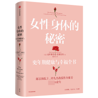 音像女身体的秘密(更年期健康与幸福全书)克里斯蒂安·诺斯鲁普 著