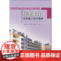 住宅工程创优施工技术指南 中建一局集团有限公司 中国建筑工业出版社 正版书籍