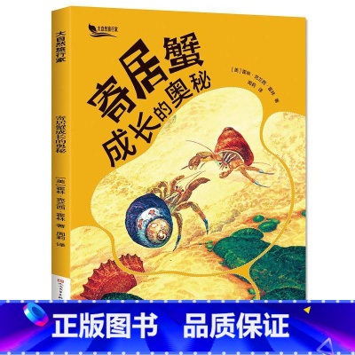 [正版]书店寄居蟹成长的奥秘 [美]霍林·克兰西·霍林 著 天天出版社 儿童文学 图书籍