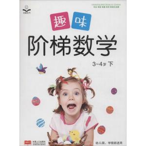 正版新书]趣味阶梯数学(3~4岁.下)金童良书9787510138133