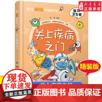 院 士解锁中国科技精装版 关上疾病之门医药卫生卷高福儿童百科全书 6-8-12岁三四五六年级寒暑假小学生课外阅读书籍健