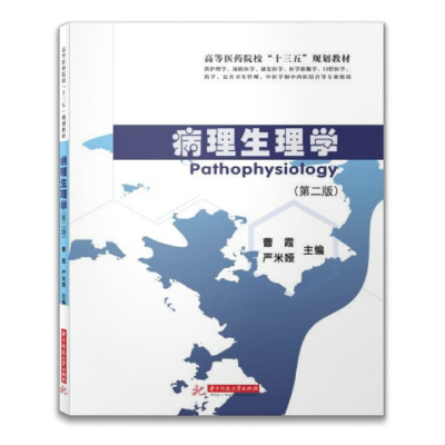正版新书]病理生理学(第2版)曹霞9787568058117