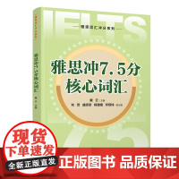 正版新书 雅思冲7.5分核心词汇 戴云 刘芸 曲琼琼 杨建嬉 邓恒炜 清华大学出版社 雅思 英语 词汇