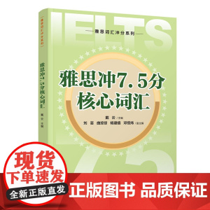 正版新书 雅思冲7.5分核心词汇 戴云 刘芸 曲琼琼 杨建嬉 邓恒炜 清华大学出版社 雅思 英语 词汇