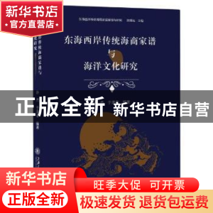 正版 东海西岸传统海商家谱与海洋文化研究 编者:孙杰//于逢春|责