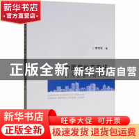正版 中国房地产市场行为金融特征研究 李伟军著 经济科学出版社