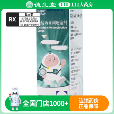 仙特明 盐酸西替利嗪滴剂 5ml:50mg*1瓶/盒