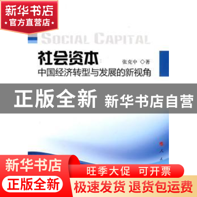 正版 社会资本:中国经济转型与发展的新视角 张克中 人民出版社 9