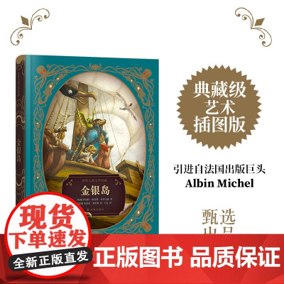 金银岛 法国百年艺术出版社甄选出品典藏级装帧附赠有声书法国新派插画大师领衔创作全彩插图寻宝正版童书学生寒暑假读物