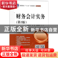 正版 财务会计实务 何和平 电子工业出版社 9787121332463 书籍