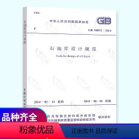 [正版] GB 50074-2014 石油库设计规范