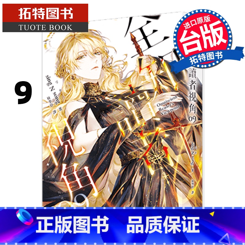 [正版]在途 轻小说 全知读者视角 9 普通版 港台原版 sing N song 深空出版 韩国现象级网路小说 进口原