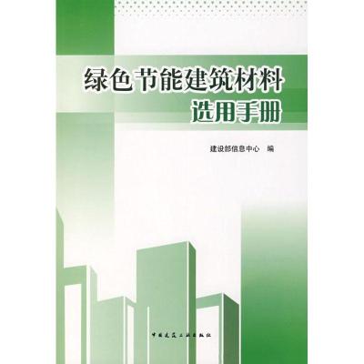 正版新书]绿色节能建筑材料选用手册建设部信息躍 编9787112098
