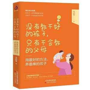 正版新书]没有教不好的孩子,只有不会教的父母:用最好的方法,