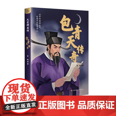 包青天传奇 大宋群英传 中小学生课外阅读书籍 无障碍阅读 儿童文学 历史故事 华东师范大学出版社