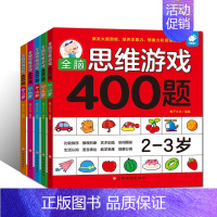[正版]全5册全脑思维游戏400题 幼儿宝宝智力开发图书 2-3-4-5-6-7岁儿童全脑逻辑思维专注力记忆力训练启蒙认