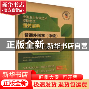 正版 普通外科学(中级)资格考试全真模拟试卷与解析(全国卫生