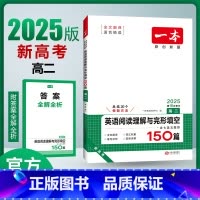 英语 高中二年级 [正版]2025新高考版高二英语阅读理解与完形填空150篇 高中同步阅读理解完型填空专项组合训练习册必