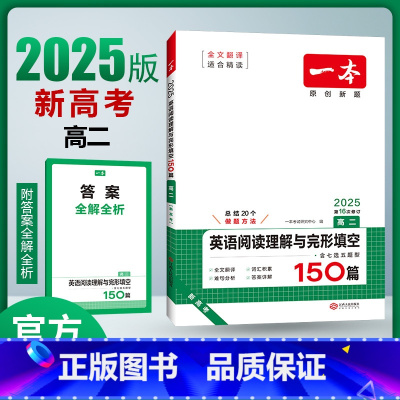英语 高中二年级 [正版]2025新高考版高二英语阅读理解与完形填空150篇 高中同步阅读理解完型填空专项组合训练习册必