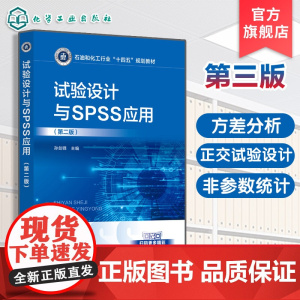 试验设计与SPSS应用 孙剑锋 第二版 食品试验设计方法统计软件SPSS教材 食品科学与工程生物工程安全生物技术本科生