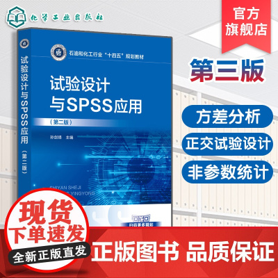 试验设计与SPSS应用 孙剑锋 第二版 食品试验设计方法统计软件SPSS教材 食品科学与工程生物工程安全生物技术本科生
