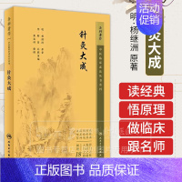 [正版]针灸大成 中医临床必读丛书重刊 杨继洲 人民卫生出版社 针灸学书籍中医针灸入门自学基础理论中医学书 9787