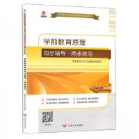 正版新书]华职教育 自考辅导 00398 0398 学前教育原理 同步辅导