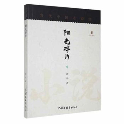 正版新书]当代中国小说榜阳光碎片作者9787519012601