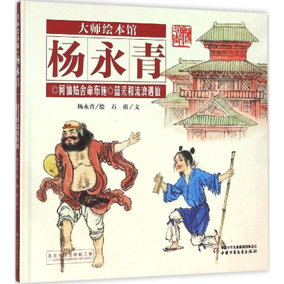 [M]何仙姑舍命布施 蓝采和流浪遇仙-9787514828504