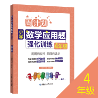 音像小学数学应用题强化训练(4年级RJ)/周计划刘弢
